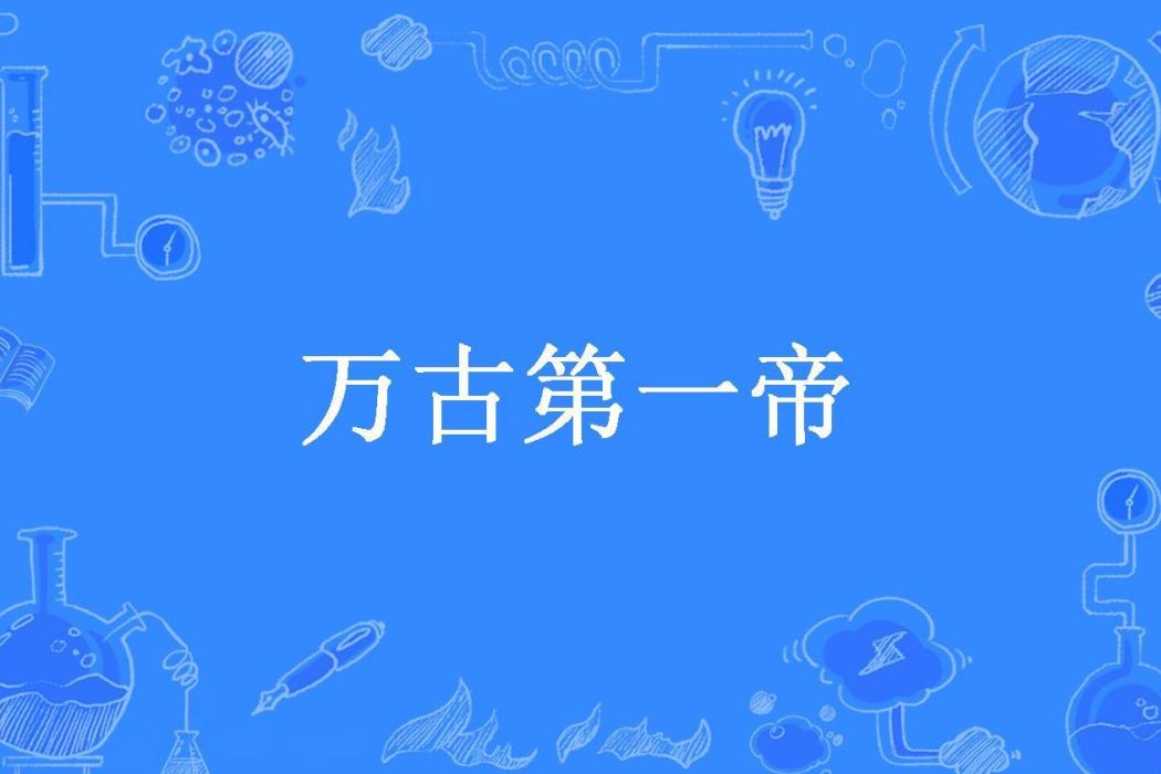 萬古第一帝(天下青空所著小說)