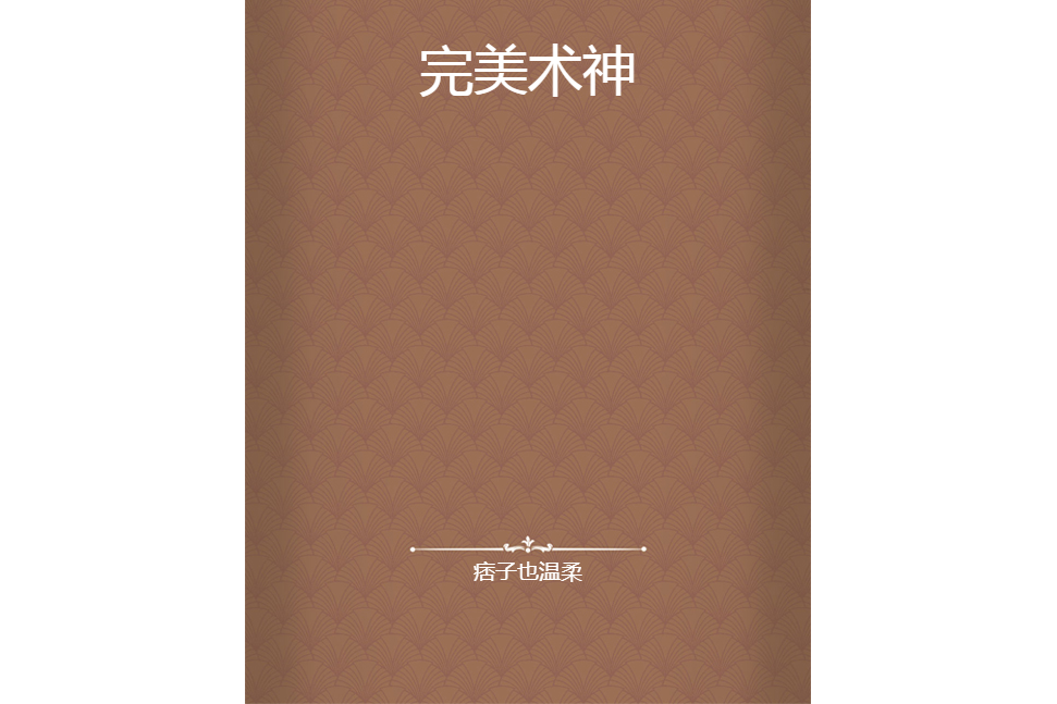 完美術神 完美術神
