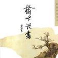 榆下說書 榆下說書