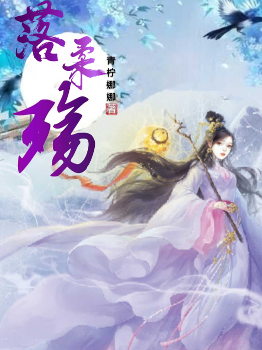 落柔殤 落柔殤