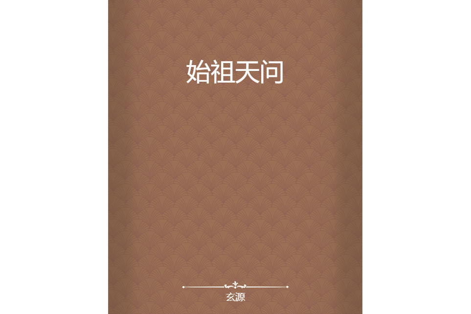 始祖天問 始祖天問