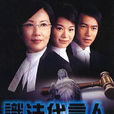 識法代言人 識法代言人