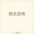 陳太宗傳 陳太宗傳