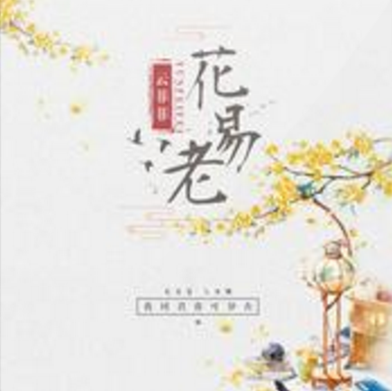 花易老 花易老
