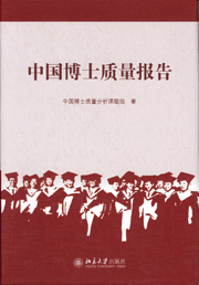《中國博士質量報告》北京大學出版社