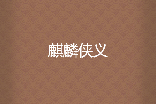 麒麟俠義 麒麟俠義