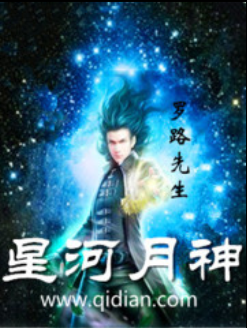 星河月神 星河月神