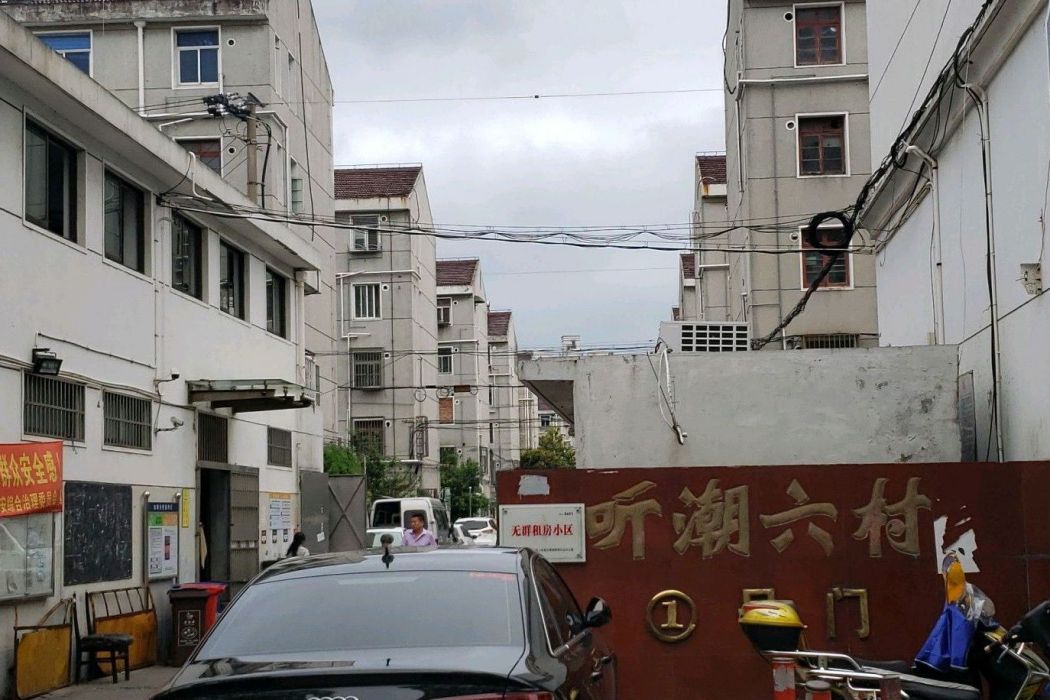 聽潮六村 聽潮六村