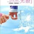 青蔥無痕 青蔥無痕