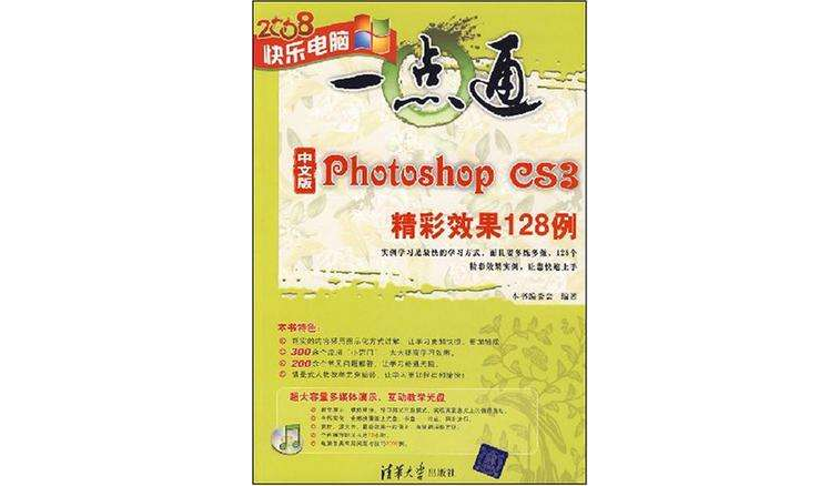 中文版Photoshop CS3精彩效果128例