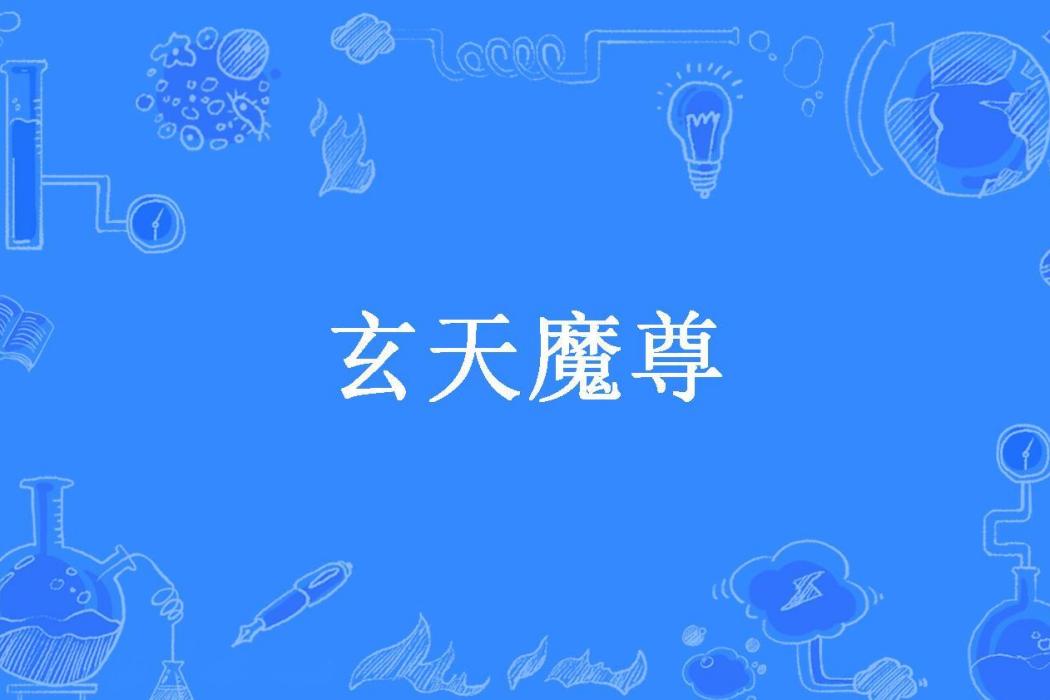 玄天魔尊(落魄書生所著小說) 玄天魔尊(落魄書生所著小說)