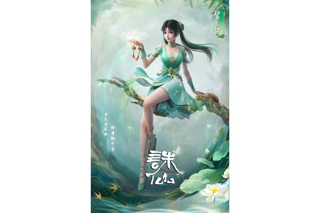碧瑤(網路動畫《誅仙》中的角色) 碧瑤(網路動畫《誅仙》中的角色)