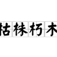 枯株朽木 枯株朽木