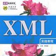 XML 實踐教程 XML 實踐教程