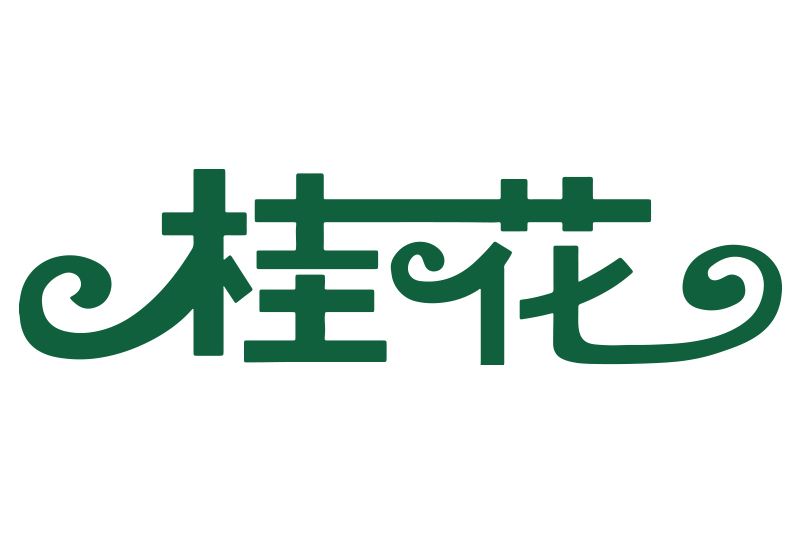 桂花(陝西凱達乳業有限公司商標) 桂花(陝西凱達乳業有限公司商標)