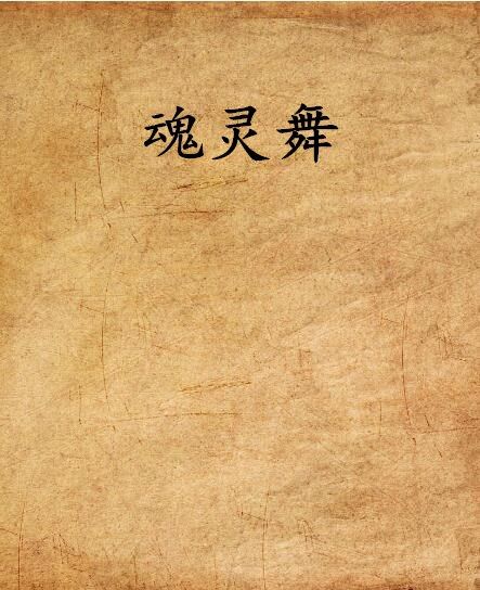 魂靈舞 魂靈舞
