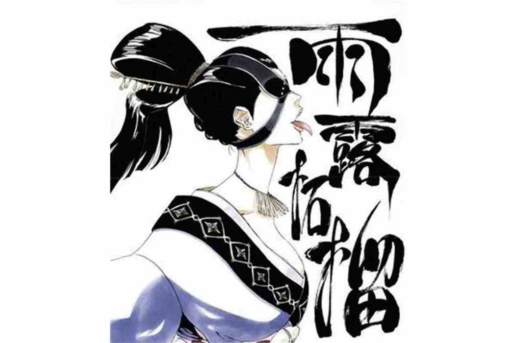 雨露柘榴 雨露柘榴