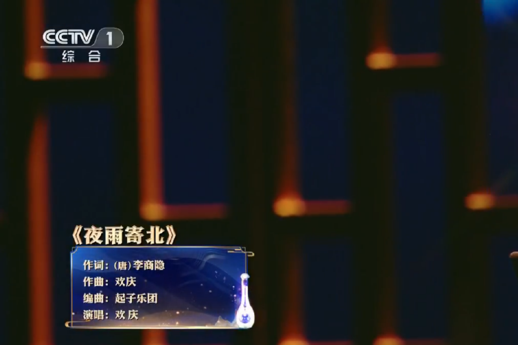 夜雨寄北(歡慶演唱的歌曲) 夜雨寄北(歡慶演唱的歌曲)
