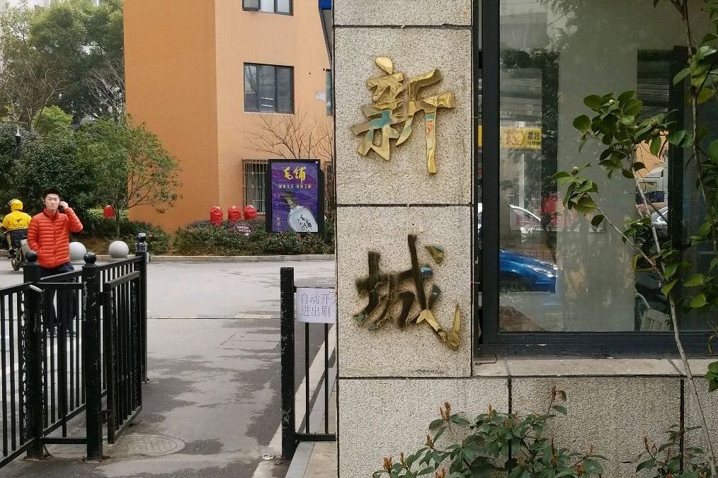 星星新城