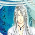 元武戰記 元武戰記