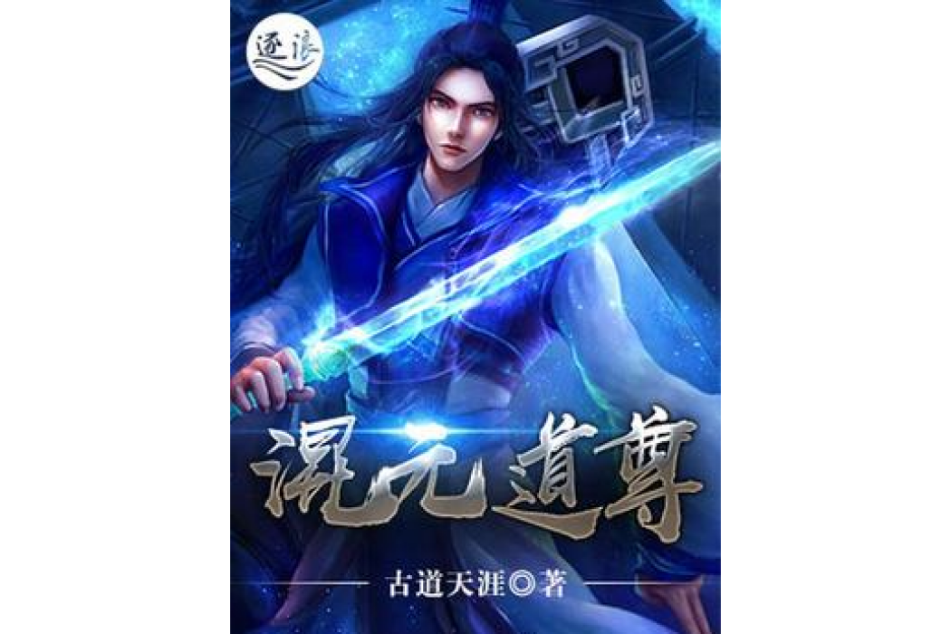 混元道尊 混元道尊