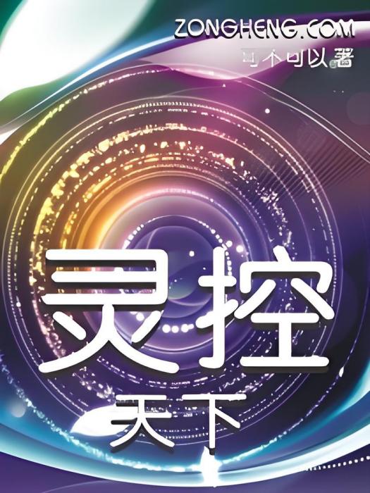 靈控天下 靈控天下