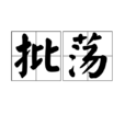 批盪 批盪