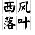 西風落葉(詞語) 西風落葉(詞語)