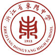 浙江省東陽中學(東陽中學) 浙江省東陽中學(東陽中學)