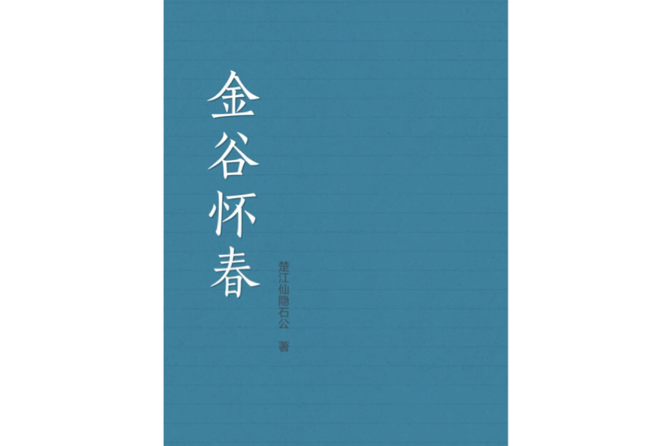 金谷懷春 金谷懷春