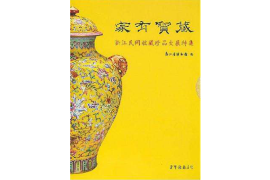 家有寶藏 家有寶藏
