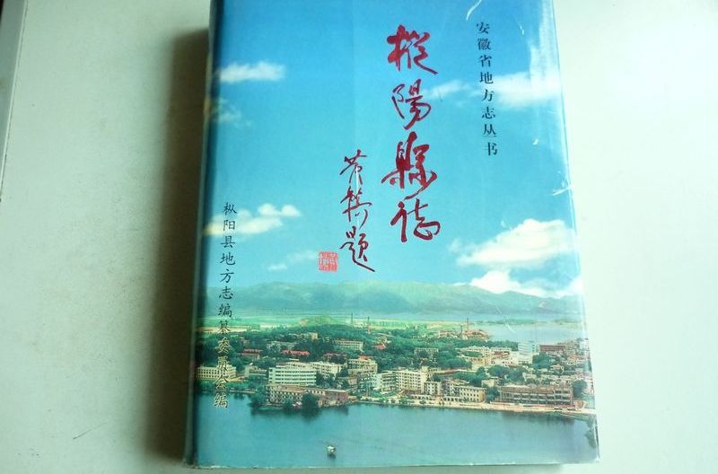 樅陽縣誌 樅陽縣誌