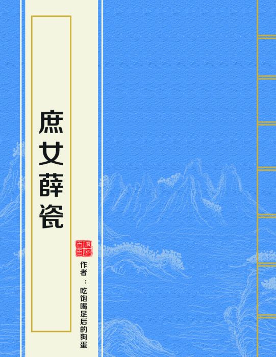 庶女薛瓷 庶女薛瓷