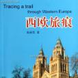 西歐旅痕 西歐旅痕