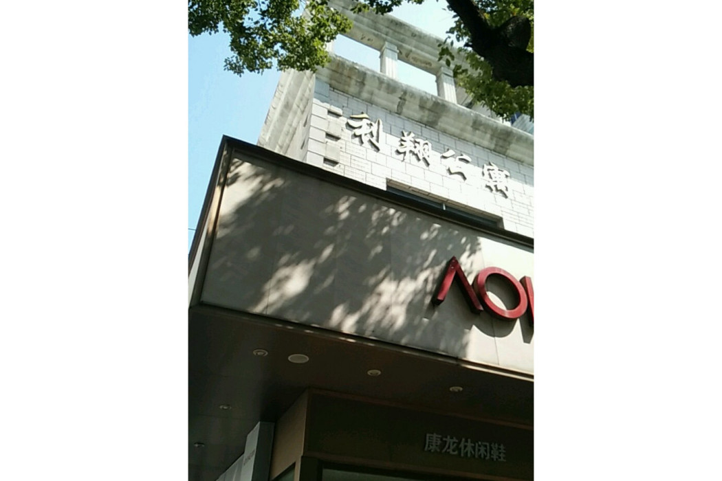 利翔公寓 利翔公寓