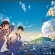 昨日青空(2014年動畫短片) 昨日青空(2014年動畫短片)