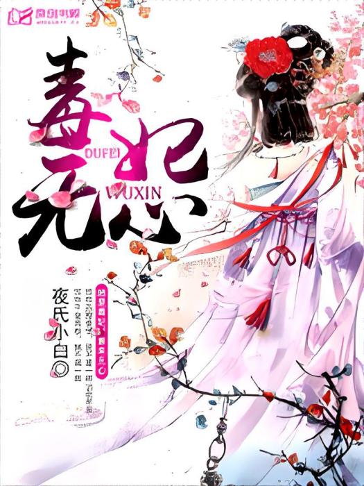 毒妃無心 毒妃無心