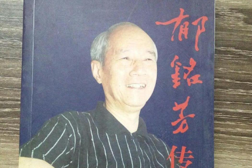 郁銘芳傳 郁銘芳傳