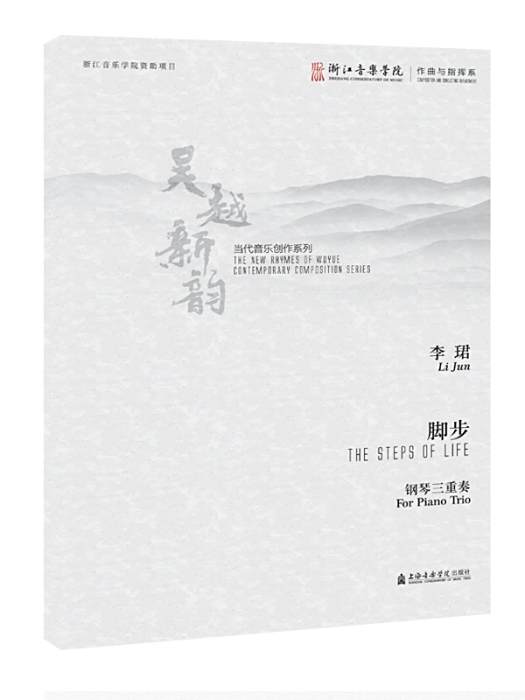 腳步(2018年上海音樂出版社出版的圖書) 腳步(2018年上海音樂出版社出版的圖書)