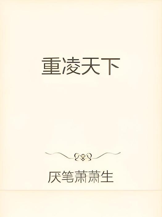 重凌天下 重凌天下