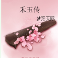 禾玉傳 禾玉傳