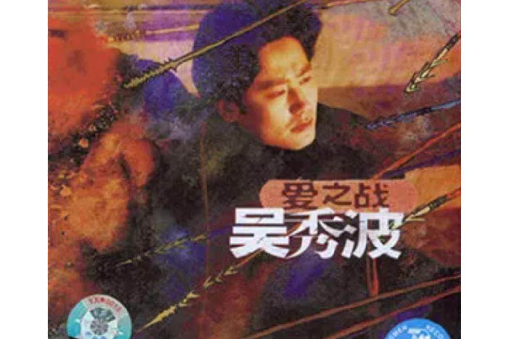 愛之戰(吳秀波《愛之戰》專輯中的歌曲) 愛之戰(吳秀波《愛之戰》專輯中的歌曲)