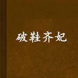 破鞋齊妃 破鞋齊妃