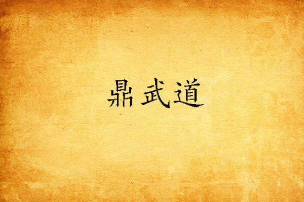 鼎武道 鼎武道