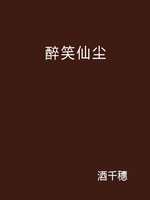 醉笑仙塵 醉笑仙塵