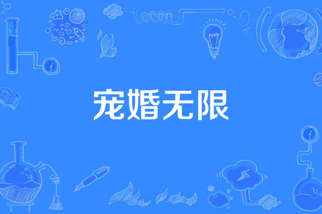 寵婚無限 寵婚無限