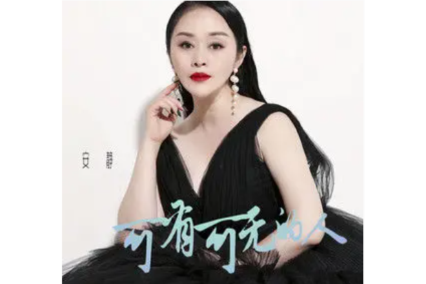 可有可無的人 可有可無的人