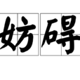 妨礙 妨礙