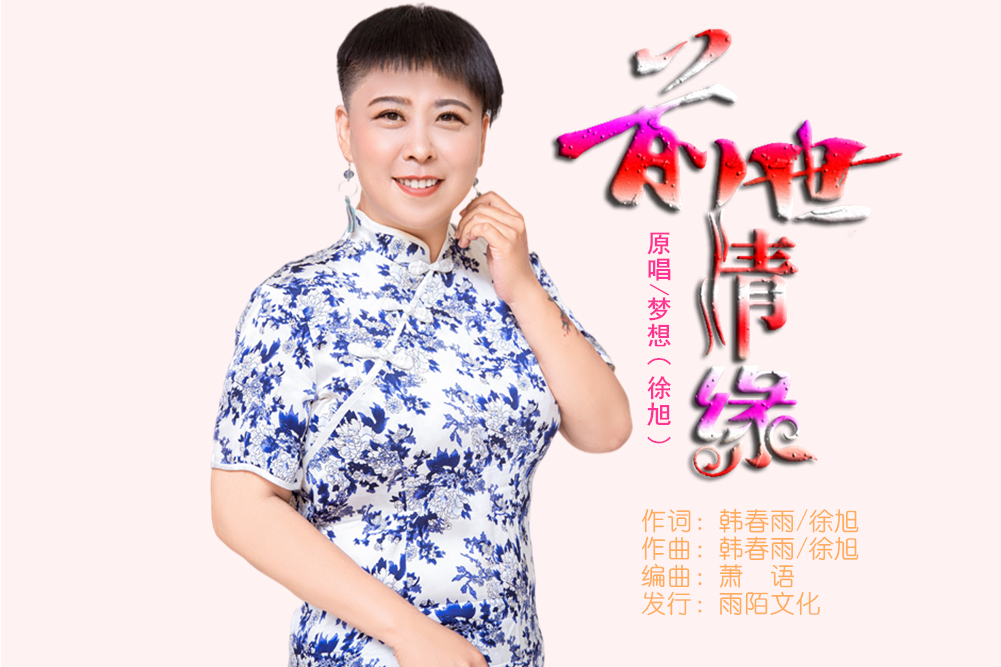 前世情緣(夢想演唱歌曲) 前世情緣(夢想演唱歌曲)