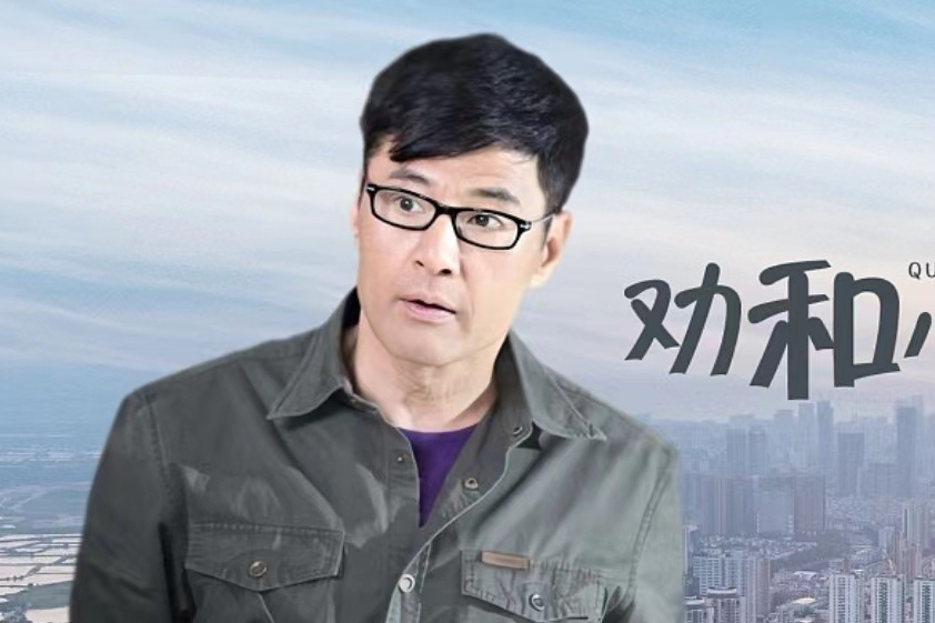 成就(電視劇《勸和小組》中的角色) 成就(電視劇《勸和小組》中的角色)